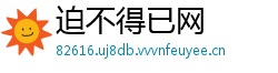 迫不得已网